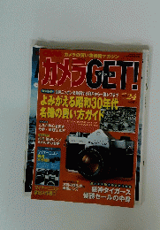 カメラGET!　Vol.24