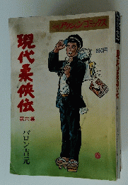 現代柔侠伝　第六集