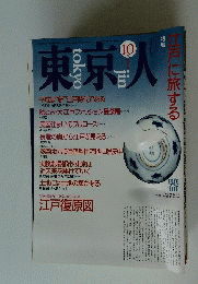 東京人　1990年10月号