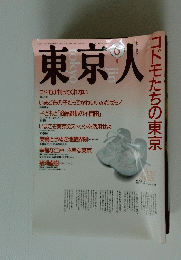 東京人　1990年6月号