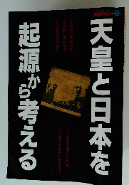 天皇と日本を起源が考える