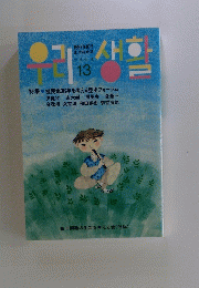 1997年10月 生活総合誌 ウリ生活 13