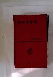 堀田善術集
