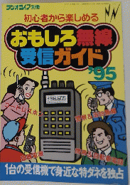 初心者から楽しめるおもしろ無線　受信ガイド　’95