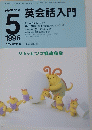 英会話入門　1996年5日号