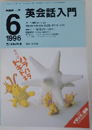 NHKラジオ　1996年6月号　英会話入門