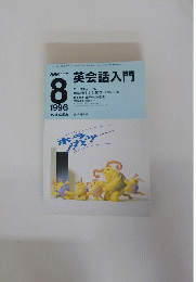 NHKラジオ　1996年8月号　英会話入門