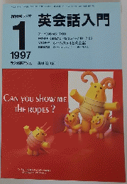 NHKラジオ　英会話入門　1997年1月号