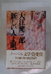 大江健三郎新しい人よ眠