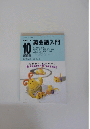 NHKラジオ　英会話入門　1996年10月号