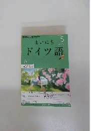 まいにちドイツ語　２０１２年５月号