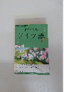 まいにちドイツ語　２０１２年５月号