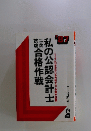 私の公認会計士　二次試験　合格作戦