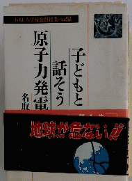 子どもと話そう原子力発電