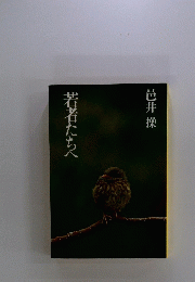 若者たちへ