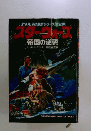 STARWARSシリーズ第2弾!　スター・ウォーズ　帝国の逆襲