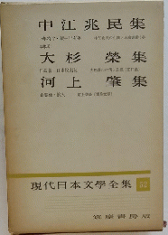 中江兆民集　大杉榮集　河上肇集