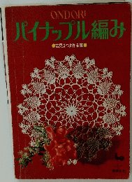 パイナップル編み　吉見まつよ作品集