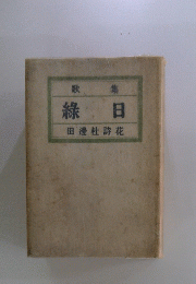 歌集　　緑日　田邊社詩花