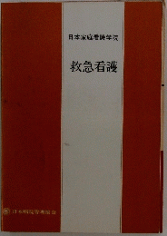 日本家庭看護学院　救急看護