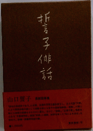 子俳話