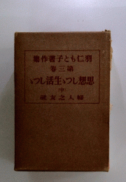 羽仁もと子著作集　3　思想しつ生活しつ　中
