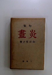 畫炎