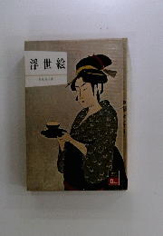 浮世絵