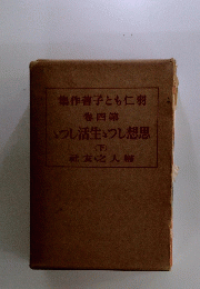 集作薯子とも仁羽　4　いつし活生し想思　下