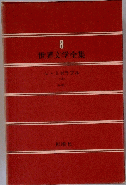 世界文学全集  8
