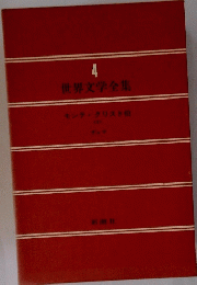 世界文学全集　4