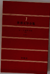 世界文学全集　7
