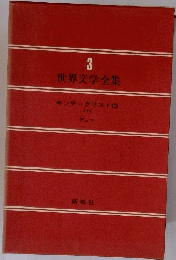 世界文学全集　3　モンテクリスト伯 　1