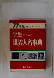 学生のための世界人名事典　77年版