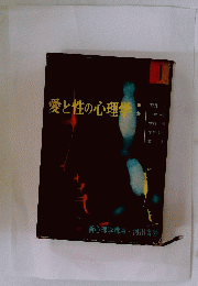 愛と性の心理学 1