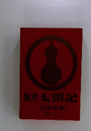 新太閤記　3