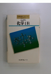高等学校　化学IB