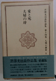 愛と死夫婦の絆