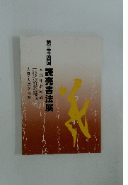 第三十四回　読売書法展