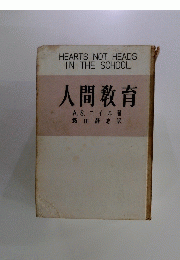 HEARTS NOT HEADS IN THE SCHOOL 　人間教育