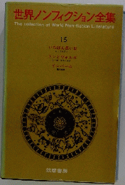 世界ノンフィクション全集　15