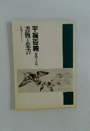 平福百穂をめぐる書簡と葉書