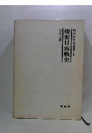 機密日露戦史