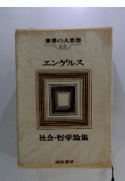 社会・哲学論集