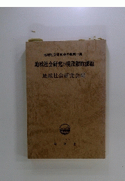 地域社会研究の現段階的課題