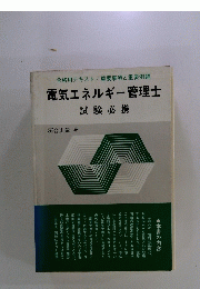 合格用テキスト/重要事項と重要例題　電気エネルギー管理士　試験必携