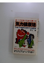 気力健康法