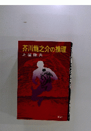 芥川龍之介の推理
