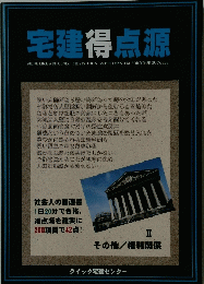 宅建得点源