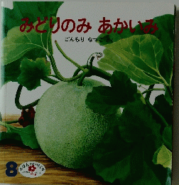 みどりのみあかいみ　8